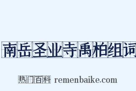 南岳圣业寺禹柏组词是什么意思的图片